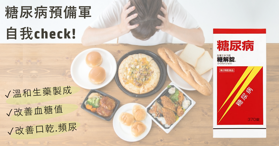 糖尿病預備軍自我check!
