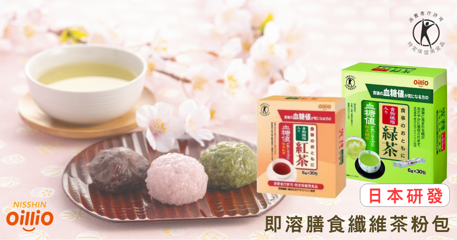日清＆伊藤園研發 即溶膳食纖維茶粉包