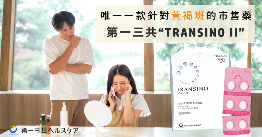 日本唯一一款針對黃褐斑的市售藥