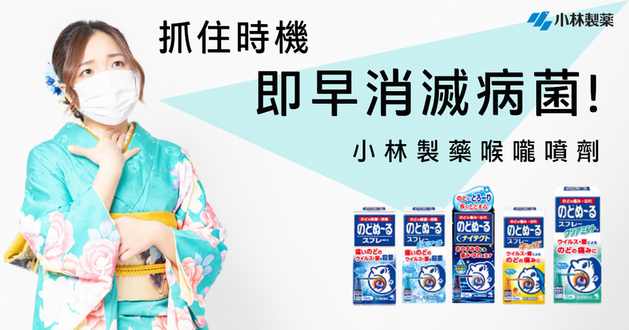 抓住時機即早消滅喉嚨病菌!