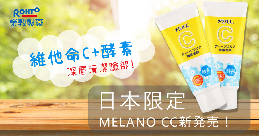 日本限定! MELANO CC新発売！