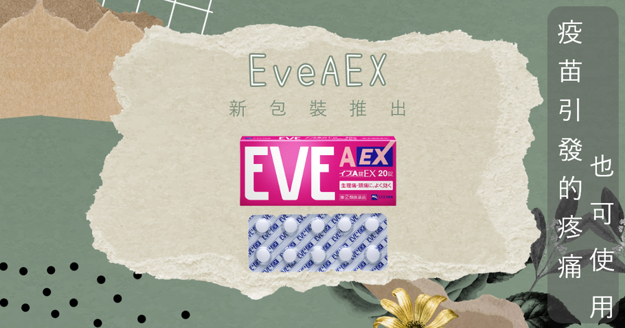 日本限定止痛藥 『EVE』商品系列説明
