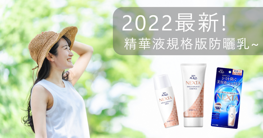 2022最新! 精華液規格版防曬乳