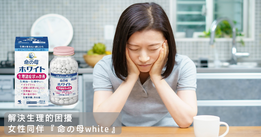 解決生理的困擾，女性同伴『命の母white』