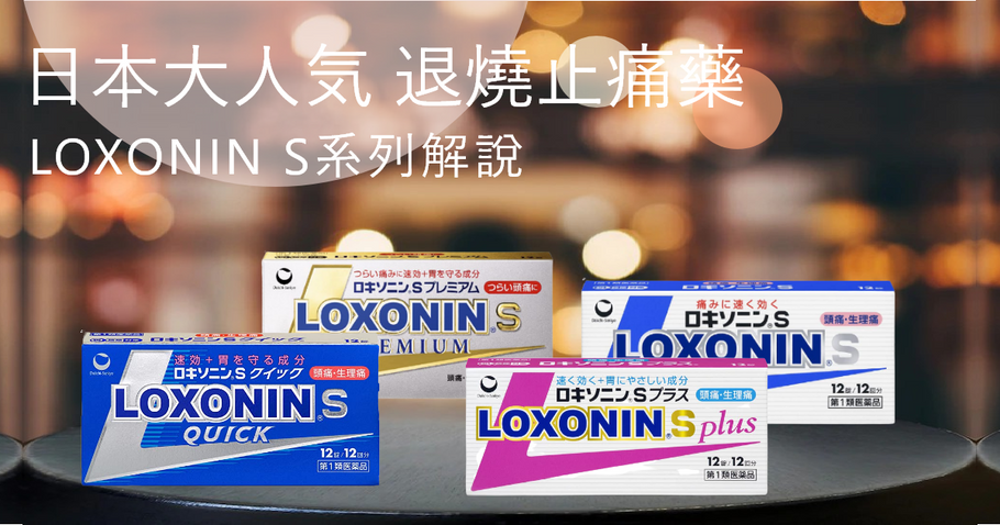 日本大人気 退燒止痛藥 LOXONIN S系列解說