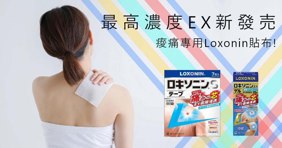 痠痛專用Loxonin貼布! 最高濃度EX新發売!