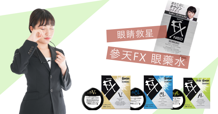 眼睛救星! 參天FX 眼藥水