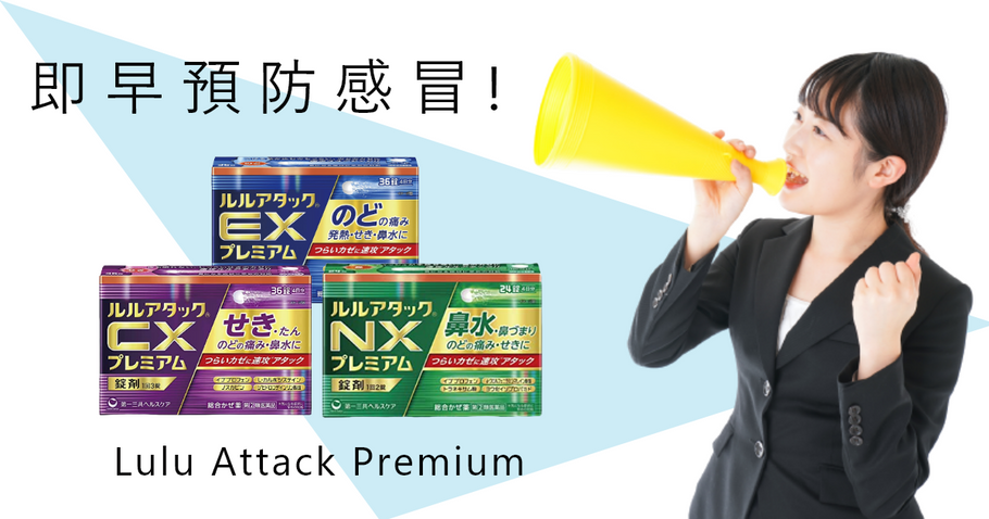 即早防治! 日本最新Lulu Attack Premium