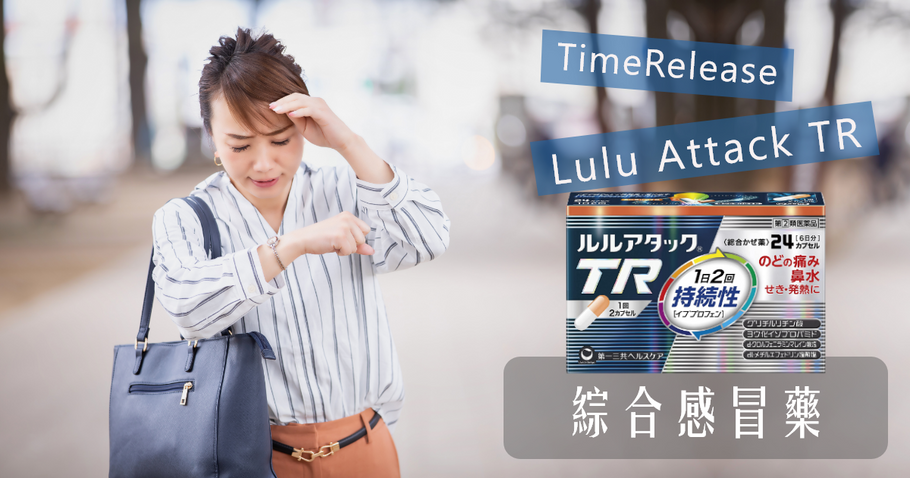 TimeRelease  Lulu Attack TR 露露綜合感冒藥