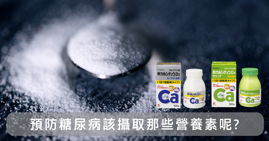 預防糖尿病應該攝取的營養素有那些呢？