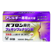 將圖片載入圖庫檢視器 大正製藥 百保能 鼻炎錠

