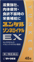 將圖片載入圖庫檢視器 佐藤製藥 Sato  YUNKER Sonne royal EX 營養錠 (22錠/48錠/84錠)
