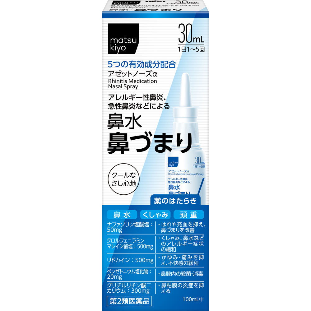 matsukiyo Azzet Nose A  鼻水/鼻塞/過敏性鼻炎緩解液 30ml