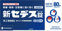 將圖片載入圖庫檢視器 Shionogi Healthcare  SEDES 止痛藥 (20錠/40錠/60錠/80錠)
