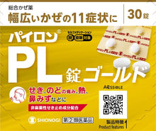 將圖片載入圖庫檢視器 Pylon PL感冒藥glod (18錠/30錠)
