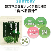 將圖片載入圖庫檢視器 Suntory 三得利 沖繩苦瓜青汁 大麥若葉 150錠
