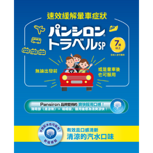 將圖片載入圖庫檢視器 樂敦製藥 Pansiron Travel SP 暈車藥 12錠
