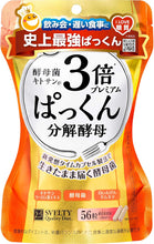 將圖片載入圖庫檢視器 Svelty 3倍糖質分解酵母 56粒/100粒
