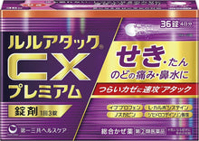 將圖片載入圖庫檢視器 第一三共 Lulu Attack CX Premium 露露綜合感冒藥 CX咳嗽加強錠 18錠/36錠 (紫盒)
