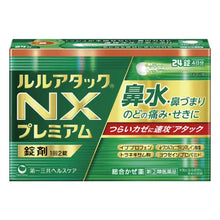 將圖片載入圖庫檢視器 第一三共 Lulu Attack NX Premium 露露綜合感冒藥 NX 鼻水加強錠 12錠/24錠 (綠盒)
