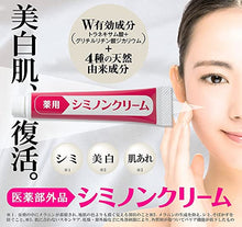 將圖片載入圖庫檢視器 Melasma cream 藥用美白淡斑霜  20 g  日本製 傳明酸 2%[醫薬部外品]
