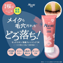 將圖片載入圖庫檢視器 MOCCHI SKIN 限定櫻花香 深層潔淨卸妝凝膠SK 200g
