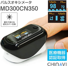 將圖片載入圖庫檢視器 CHINAVI 血氧測量儀 MD300CN350 (日本醫療器械認證)
